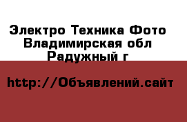 Электро-Техника Фото. Владимирская обл.,Радужный г.